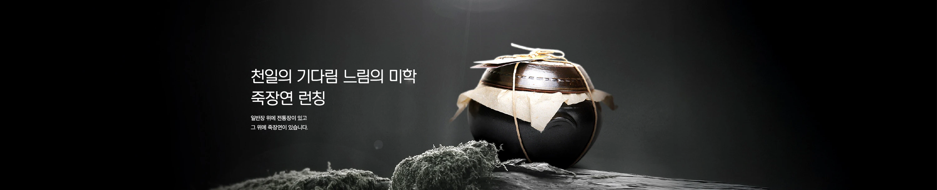 천일의 기다림의 미학, 죽장연 런칭